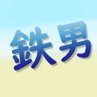 鉄男 (@tetsuo_0) 's Twitter Profile