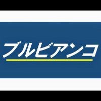 ブルビアンコ天童中央店 (@blubianco1010) 's Twitter Profile