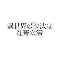 TVアニメ「異世界の沙汰は社畜次第」公式|2026年1月放送開始! (@iseshachi_anime) 's Twitter Profile Photo TVアニメ「異世界の沙汰は社畜次第」公式|2026年1月放送開始! (@iseshachi_anime) 's Twitter Profile Photo
