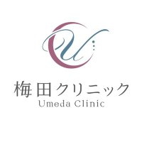 梅田クリニック (@umeda_cl) 's Twitter Profile