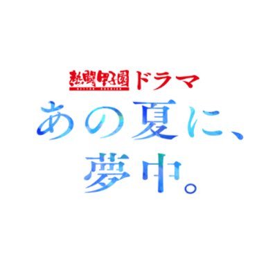 高校野球にまつわる夏の主役たちの 夢中全開ストーリーを配信中! *全て実話に基づく物語* 熱闘甲子園ドラマ「あの夏に、夢中。」