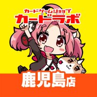 カードラボ鹿児島店(8月22日OPEN/デュエルスペース72席) (@kagoshima_labo) 's Twitter Profile Photo カードラボ鹿児島店(8月22日OPEN/デュエルスペース72席) (@kagoshima_labo) 's Twitter Profile Photo