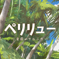 映画『ペリリュー ー楽園のゲルニカー』12.5公開 (@peleliu_movie) 's Twitter Profile Photo 映画『ペリリュー ー楽園のゲルニカー』12.5公開 (@peleliu_movie) 's Twitter Profile Photo