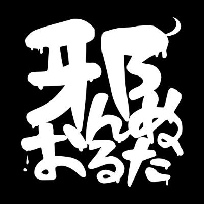 ほぼ邪ンヌ愛でるアカウント(ぐだ邪ン)⚠糖質高いのでフォロー注意 ✉meganekureyov2@gmail.com ✍️https://t.co/IEGDOZocc5