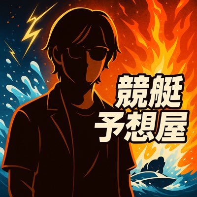 おはこんばんにちは、予想屋トト🐈⬛です ‼️ 初心者🔰の方でも分かりやすいような、機力評価、展開解説、選手情報、などを配信していきますのでよろしくお願いします🙇♂️ #競艇 #競艇予想 #競艇予想屋 #ボートレース #ボートレース予想 #ボートレース無料予想