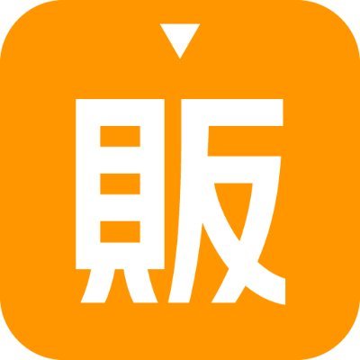 商品・サービスを売る全ての人のための専門誌「販促会議」のアカウントです。販促コンペ(https://t.co/v93vBVbCiP)の投稿もします。 ■facebook:https://t.co/ZW55a1prYF