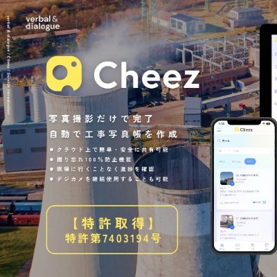 verbal and dialogue株式会社:「Cheez」は、建設現場の日報・報告・写真管理・工程共有など、従来紙ベースで行われていた業務をスマートフォン1台で完結できるSaaSアプリです。2024年のサービス開始以降、中小建設業者を中心に導入が進んでおり、「現場発の、現場のためのDXツール」
