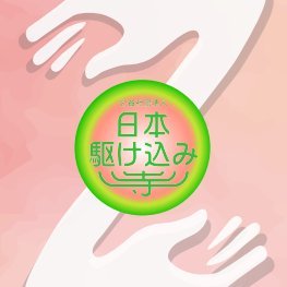 ~たった一人のあなたを救う~/Z世代の若者やその家族、友人等対象とした相談対応(水・祝を除く11~22時 最終受付21時)/清掃活動(開所日の15時~、18時~)/電話:03‐5291‐5720、メール:info@nippon-kakekomidera.jp、LINE:https://t.co/PjOy124ipt