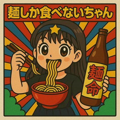 ビールと麺しか食べない女のアカウント✌️ 2024年574杯✌️ 自称・北九州で一番の麺消費女✌️北九州に住んでるのにほぼ熊本にいる✌️魚雷の血が流れてます✌️太麺と激辛が好き✌️ アニメ/アイドル/バンド 割と多趣味✌️ 🍺@sakeshikachan