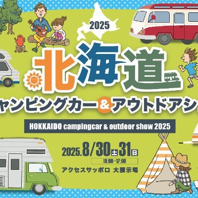 8月30日(土)・8月31日(日)に北海道キャンピングカー&アウトドアショー開催決定🎊
お得な前売券も販売中✨
https://t.co/MJRyQvoxLF