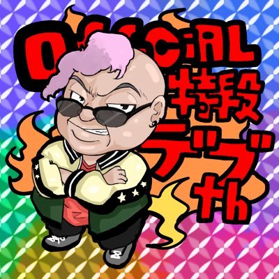 Official特段デブthさんのプロフィール画像