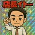 イトー@トワーズ四谷店長 (@towars_yotsuya) Twitter profile photo イトー@トワーズ四谷店長 (@towars_yotsuya) Twitter profile photo