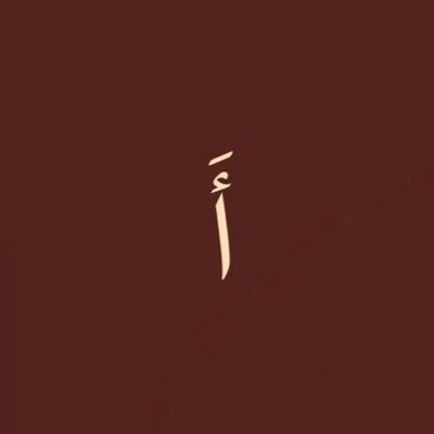 ﴿إِنَّ ٱلْمُتَّقِينَ فِي جَنَّـٰتٍ وَعُيُونٍ﴾ اللهم آجعلني من أصحاب الجنة 🩵