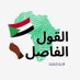 القول الفاصل| للأحداث العاجلة 🇸🇩 (@elfaselelk6267) Twitter profile photo القول الفاصل| للأحداث العاجلة 🇸🇩 (@elfaselelk6267) Twitter profile photo