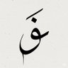 AbuZaare's profile picture. قال الحافظُ عبدالغني المقدسي رحمهُ الله:
(أَبْلَغُ ما سَألَ العبدُ ربَّهُ ثلاثةُ أشياء: رِضوانُ الله عز وجل، والنَّظَرُ إلى وجههِ الكريم، والفِردَوسِ الأعلىٰ).