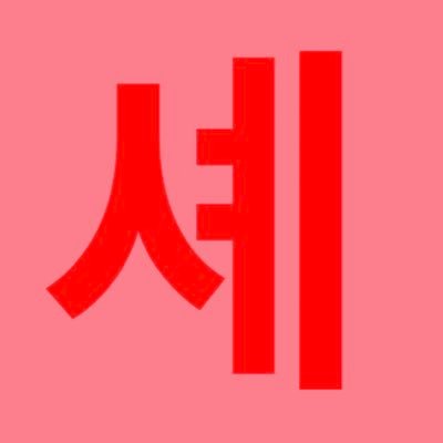 쉐대신에셰써주세요 Profile