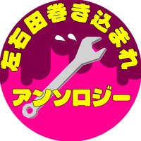 ↔️田巻き込まれアンソロ(狛日) (@kmh_sodamkkmr) 's Twitter Profile Photo