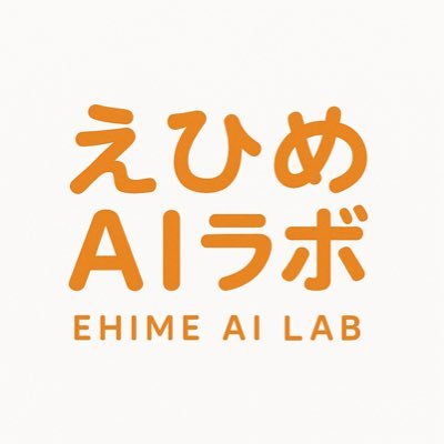 愛媛県松山市生まれ育ちの23歳/AIで愛媛を盛り上げたい/ ミッションは愛媛を大都市にすること/『えひめAIラボ』でAI活用事例やニュース等を発信/仲間を募集してます