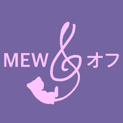ポケモン楽曲をオーケストラで演奏するオフ会 #MEWオフ の企画をする、ファンによるアカウントです(非営利・非公式)。2026年1月11日(日)@カントー地方『ポケモン不思議のダンジョン 時・闇・空の探検隊』の演奏オフ会を開催します⚙️主催:みゅみゅ@mewmew3328930、River @River_poke