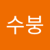아수붕 (@asubung94395) Twitter profile photo 아수붕 (@asubung94395) Twitter profile photo