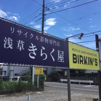 きらく屋 BIRKIN’S 狭山店 (@kirakuyasayama) 's Twitter Profile Photo