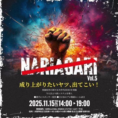 NARIAGARI vol.5開催決定【大会本戦情報】 📅 開催日:2025年11月15日(土) 🕒 時間:14:00〜19:00(予定) 🏟 会場:GORILLA HALL OSAKA (大阪府大阪市住之江区泉1丁目1−82)