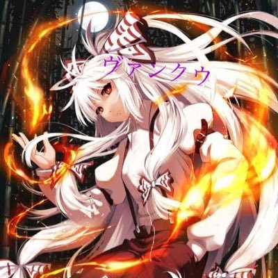中3男子携帯モード勢です。スマブラ、東方好きな人よくフォローします。相方→ @gatihyann_rii57と仲良しの友達→@nekokuroluigi戦闘力地元最強/R1681/ATG所属/妹紅,椛,ルーミア(EXも)推し/よく遊びに行く配信者さん↓