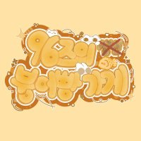 붕어빵 가게 (@96z_fishstore) 's Twitter Profile