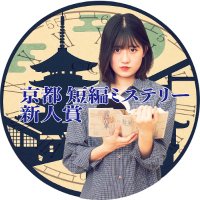 京都短編ミステリー新人賞【公式】Kyoto Mystery Award / KSMA (@kyotomysteryawa) 's Twitter Profile Photo 京都短編ミステリー新人賞【公式】Kyoto Mystery Award / KSMA (@kyotomysteryawa) 's Twitter Profile Photo