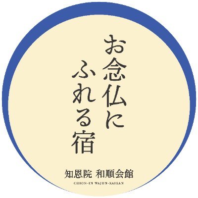 知恩院　和順会館さんのプロフィール画像