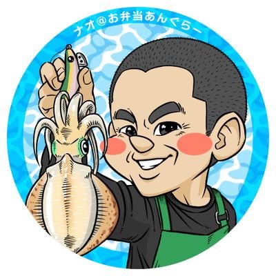 ショアからジギングとプラッキング、アジング、エギングなど。
自分と愛娘、息子の弁当作りも楽しんでいます😁