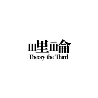 岡部夏央(@_naookb_ )と美濃部遥司(@cccccompacttttt )による演劇ユニット三世理論です●9/5-6『復らむこころ』@立教大学ウィリアムズホール4Fスタジオ※ご予約は下記URLから↓