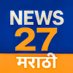 NEWS27 MARATHI (@news27marathi) Twitter profile photo NEWS27 MARATHI (@news27marathi) Twitter profile photo