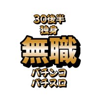 無職なのにパチ屋行かなきゃ (@mushokuyoutube) 's Twitter Profile