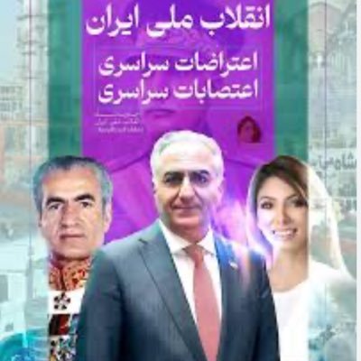 تنها اعتمادم به شاهزاده رضا پهلوی و این خاندان ایران ساز است.