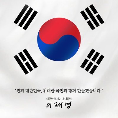 이재명 대통령님만 지지합니다. 당은 관심없어요.
정청래/친문정치인 지지하지 않습니다.
저랑 견해가 다르니
제 글에 인용하시거나 팔로우 하지 말아주세요.
선민의식 있거나
무능력하거나 이미지정치 하는 사람들 싫어합니다.