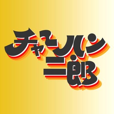chahan_26's profile picture. 作字/デザイン/スマブラ
https://t.co/1m1E8w6oBN
