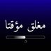 التيار الوطني الشيعي (@currentshia313) Twitter profile photo التيار الوطني الشيعي (@currentshia313) Twitter profile photo