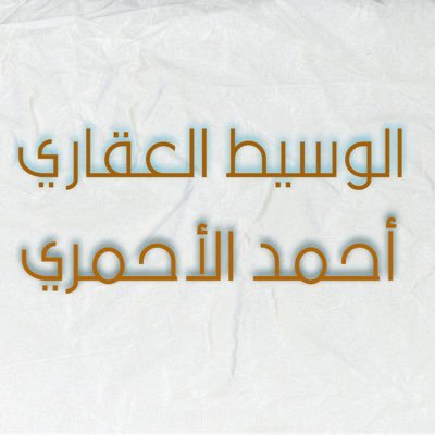 وسيط و مسوق عقاري برخصة فال 1100006454 نلبي طلباتكم العقارية و نستقبل عروضكم العقارية جوال 0501876875