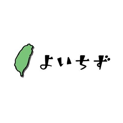 台湾夜市メディア 『よいちず』台湾史上もっとも夜市を巡った人が「1次情報」を「誠実」に「事実」を元に記録発信🐕️..
