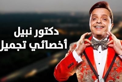 هي الدنيا ايه غير جراحين🥼 وشويه ناس عاديين
🇪🇬❤️🇱🇧