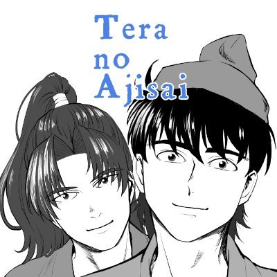 Ajisai Tera-no(テラノ アジサイ).
I'm a Manga artist and illustrator. DO NOT reupload or use my Fan art for AI training.本人成人済20↑.🥷🥚:雑食気味の利土と夢女.
リンク先一読推奨.未成年のフォローNG
