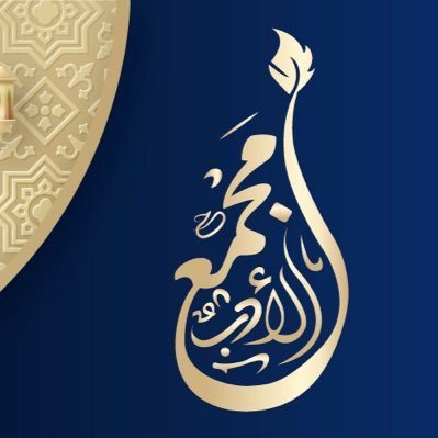حسابٌ أدبيٌ وطنيٌ.🇸🇦 مهتمٌ بحقوقِ الشعراءِ، وبالأدبِ الفصيحِ. وسمُ الحسابِ #مجمع_الأدب.