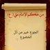 الدين مواقف//غزة الميدان (@msrmdmsr150492) Twitter profile photo الدين مواقف//غزة الميدان (@msrmdmsr150492) Twitter profile photo
