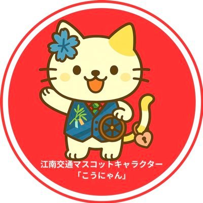江南交通の公式キャラクターこうにゃん🚖 ゆるバース2025に挑戦中!応援よろしくお願いします🐾 安全運転で街のみんなに笑顔と幸せを届けるタクシーキャラです🚕 投票で夢を乗せて一緒に走ろうにゃ💙