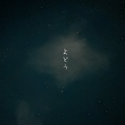 新潟で活動(予定)の(仕事の都合上)夜にしか集えない二人ユニットでよどうです 名前とXアカウントだけでも覚えて帰ってください 佐々木真生@miyopoco_0124 寳剱よし乃@yoshiho110