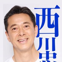西川忠志（吉本新喜劇） (@nishikawa_tada) / X