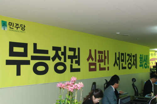 동작/ 민주당/ 이명박 아웃/ 진정한 진보의 승리/ 건전한 좌파