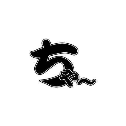 aoi_kobohzu's profile picture. 共感したことにいいねする、そんな人にワタシはなりたい🫰
/ @gome_maze @5mes777 (・ࠏ・ 彡 )з / 👹🐯 @kitora_narukami 👹🐯 / 〇 @HBN_yuma 〇 /🍨 @moka_akzn / @imokochaaan /