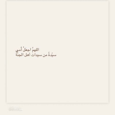 عساني ما أكون إلا سحابة خير تمر في حياة اللي أعرفهم إن جيت يجيهم الخير وإن رحت يدعون لي ❤️